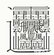 世界上最多筆畫(huà)的漢字，最多高達(dá)172畫(huà)