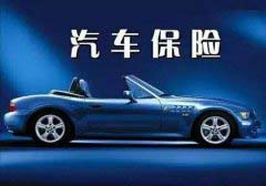 買車險(xiǎn)哪家好？中國十大汽車保險(xiǎn)公司排名