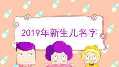 2019新生兒爆款姓名推薦，哪個(gè)名字排在第一位