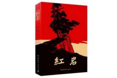 十大紅色經(jīng)典書籍推薦，這些書你都看過嗎？