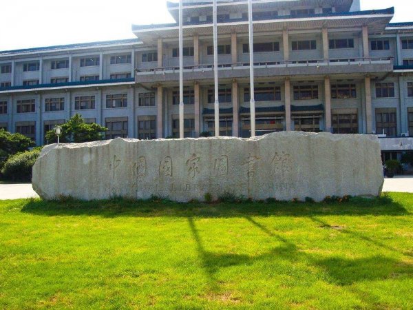 中國十大知名圖書館，中國國家圖書館排第一