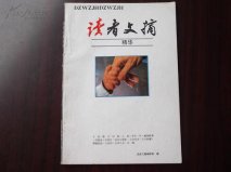 世界上銷(xiāo)量最大的雜志，美國(guó)《讀者文摘》