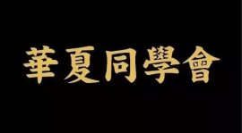 中國(guó)十大頂級(jí)商會(huì)組織，成員全都是董事長(zhǎng)