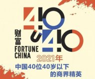 2021年中國(guó)40位40歲以下的商界精英，張一鳴獲得冠軍