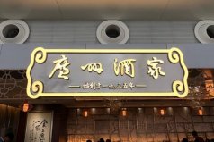 十大著名粵菜餐廳：第一廣州酒家，陶陶居上榜