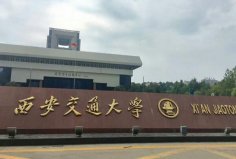 西安十大名校排名：西北大學(xué)上榜，西安交大贏得榜首