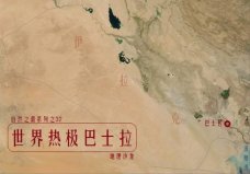 世界上最熱的地方在哪：巴士拉最高溫達(dá)58.8℃