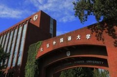 全國最好的語言類大學(xué)排名前十，北外名列前茅