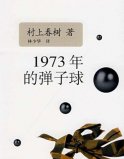 村上春樹五大最經(jīng)典的小說：你讀過哪幾本？