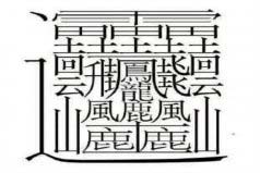 中國(guó)筆畫(huà)最多的字排名：第一字筆畫(huà)達(dá)172畫(huà)，你認(rèn)識(shí)嗎？