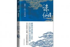 八本被奉為神作的玄幻小說：誅仙、雪中悍刀行占據(jù)前兩名