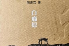 茅盾文學獎十大最佳作品，白鹿原排第一名