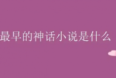 我國(guó)最早的神話(huà)小說(shuō)：東晉時(shí)期的《搜神記》