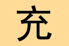 充姓起源和來(lái)歷：得姓始祖充閭，為姜子牙后代