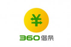 2022年可靠利息最低的借錢軟件，360借條位列榜首