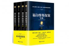 偵探類小說排行榜前十名，福爾摩斯探案全集位列第一名