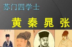 蘇門四學(xué)士分別是誰(shuí)？黃庭堅(jiān)、秦觀、晁補(bǔ)之、張耒