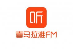 聽書軟件排行榜前十名，喜馬拉雅FM排在第一名