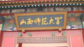 山西師范類大學(xué)有哪些大學(xué)？山西師范類大學(xué)排名一覽表