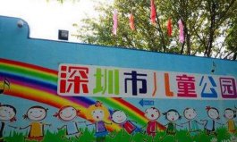 深圳10大最適合孩子玩的地方：兒童公園上榜，親去過幾個(gè)？