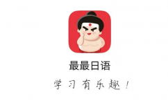 十大日語學(xué)習(xí)軟件，十大學(xué)日語app排行榜