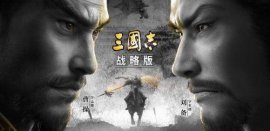 2022最新三國手游排行榜，排第一的是《三國志戰(zhàn)略版》