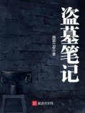 2022懸疑小說排行榜前十名，盜墓筆記穩(wěn)居第一