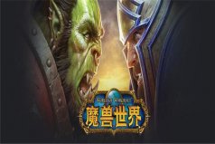 十大3d大型網絡游戲，魔獸世界與英雄聯(lián)盟排前兩名