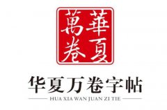 楷書(shū)十大知名字帖品牌：華夏萬(wàn)卷位居第一，墨點(diǎn)排第二