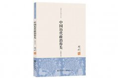 歷史書籍排行榜前十名，中國(guó)歷代政治得失排一