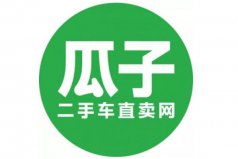 盤(pán)點(diǎn)十大二手車網(wǎng)站品牌，瓜子二手車位列第一名