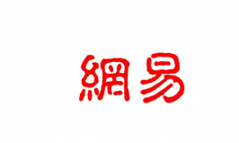 盤點(diǎn)廣州十大互聯(lián)網(wǎng)公司，網(wǎng)易、唯品會排前兩位